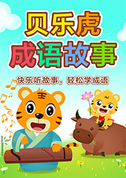 贝乐虎成语故事听书网