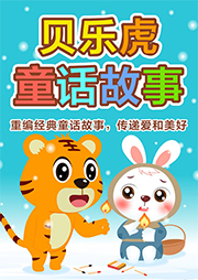 贝乐虎童话故事听书网