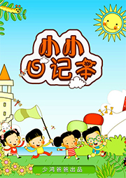小小日记本听书网