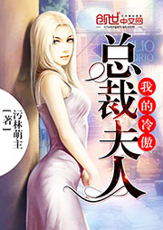 我的绝色仙女老婆（原名：我的冷傲总裁夫人）听书网