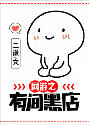 网游之有间黑店听书网