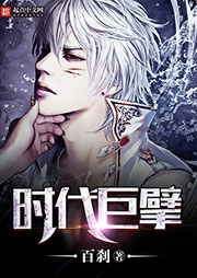 时代巨擘听书网