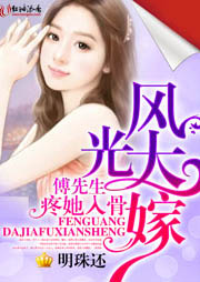 风光大嫁，傅先生疼她入骨听书网
