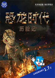 蓝猫科普：恐龙时代历险记听书网