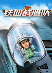 【特种兵学校空天篇】铁血战鹰队1听书网