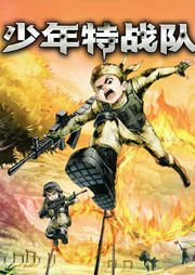 【特种兵学校前传】少年特战队1听书网