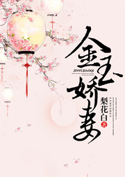 金玉娇妻听书网