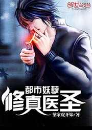 都市妖孽修真医圣听书网