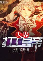 天界打工皇帝听书网