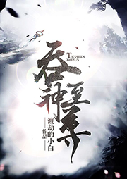 吞神至尊听书网