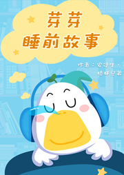 芽芽睡前故事听书网