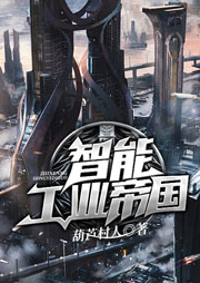 智能工业帝国听书网