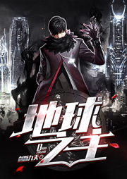 地球之主听书网