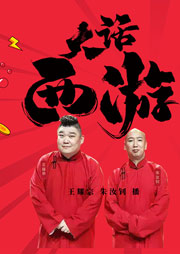 大话西游听书网