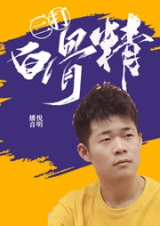 三打白骨精听书网