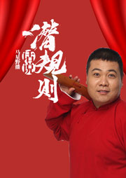 话说潜规则听书网