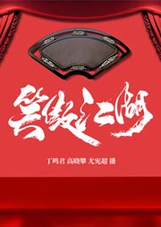 笑傲江湖听书网