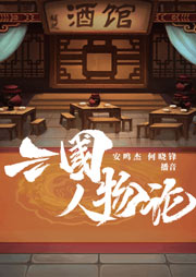 三国人物论听书网