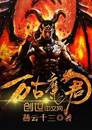 万古魔君听书网