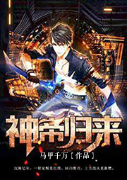 神帝归来听书网