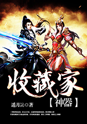 神器收藏家听书网