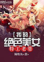 我的绝色美女特工老婆听书网