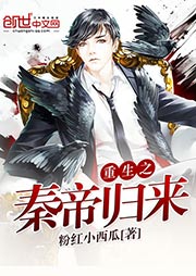 重生之秦帝归来听书网