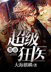 都市超级狂医听书网