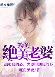 我的绝美老婆听书网