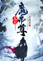 太古魔帝尊听书网