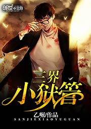 三界小狱管听书网