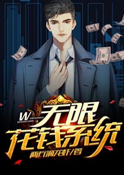 无限花钱系统听书网