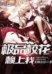 极品校花赖上我听书网