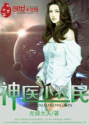神医小农民听书网