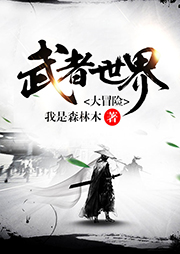 武者世界大冒险听书网