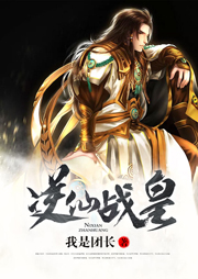 逆仙战皇听书网