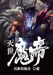 灭世魔帝听书网