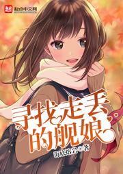 寻找走丢的舰娘听书网