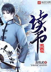 读书成圣听书网
