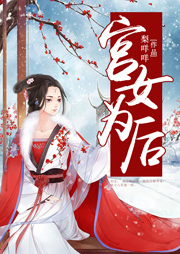 宫女为后听书网