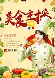 神级美食主播听书网