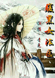 腹黑女法医听书网