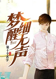 梦醒细无声听书网