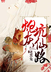 炮灰坑仙路听书网