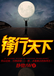 锋行天下听书网