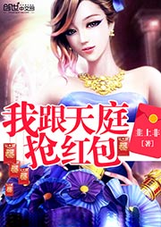 我跟天庭抢红包听书网