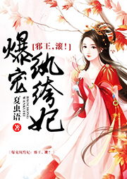 爆宠纨绔妃：邪王，滚！听书网