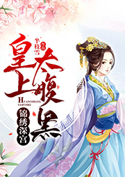 锦绣深宫：皇上，太腹黑！（原名：深宫娇宠：皇上，太腹黑！）听书网