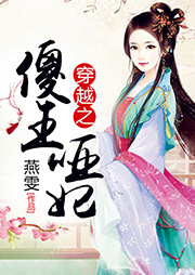 穿越之傻王哑妃听书网