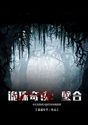 诡珠奇谈：璧合听书网